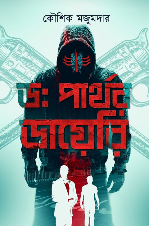 ড: পার্থর ডায়েরি