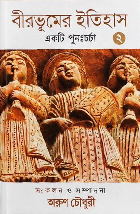 বীরভূমের ইতিহাস ২ : একটি পুনঃচর্চা