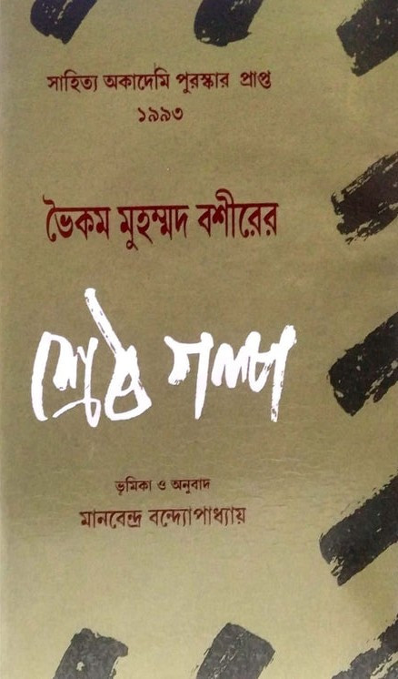 ভৈকম মুহম্মদ বশীরের শ্রেষ্ঠ গল্প