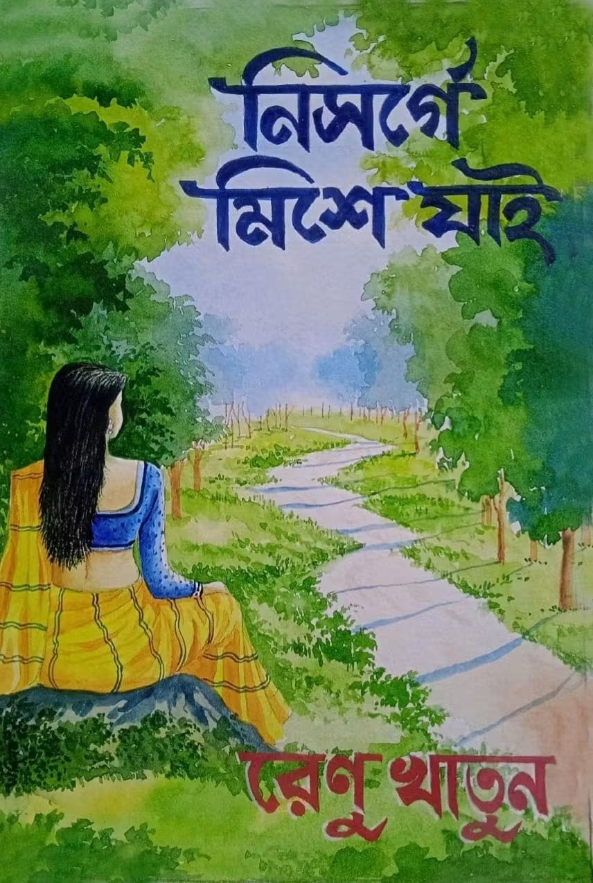নিসর্গে মিশে যাই