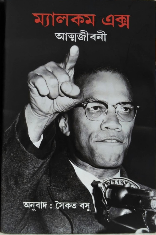 ম্যালকম এক্স আত্মজীবনী