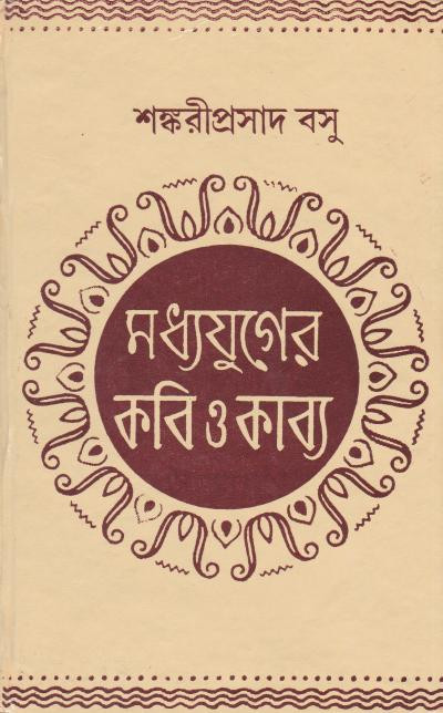 মধ্যযুগের কবি ও কাব্য