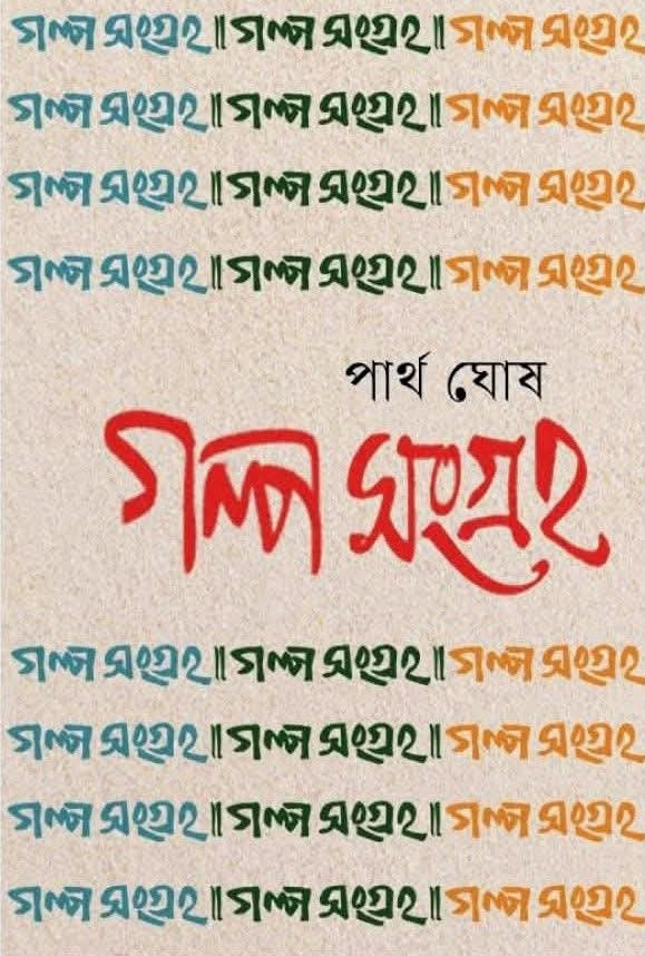 গল্প সংগ্রহ : পার্থ ঘোষ