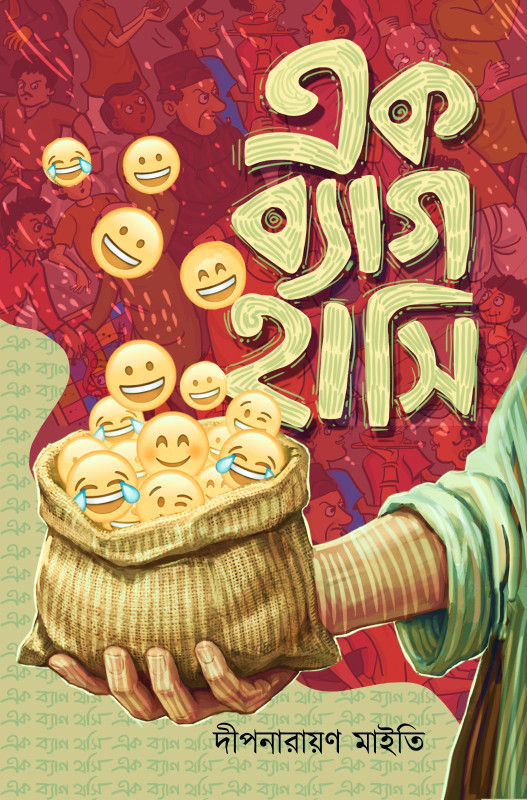 এক ব্যাগ হাসি
