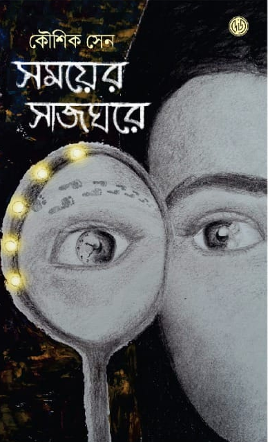 সময়ের সাজঘরে