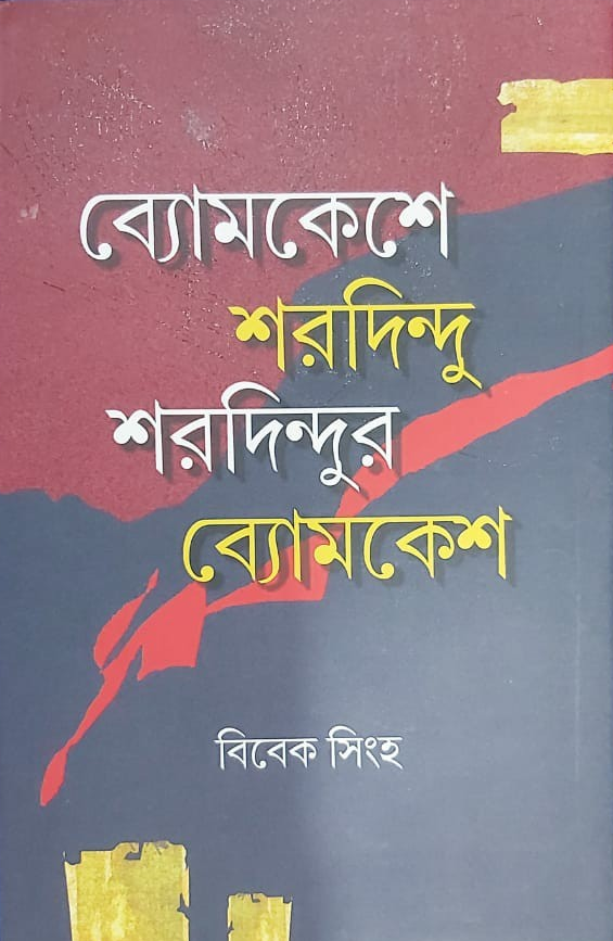 ব্যোমকেশে শরদিন্দু : শরদিন্দুর ব্যোমকেশ