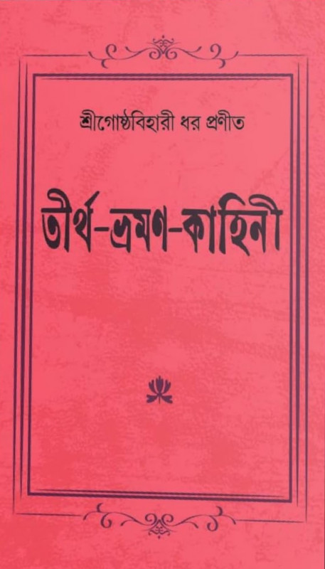 তীর্থ-ভ্রমণ-কাহিনী