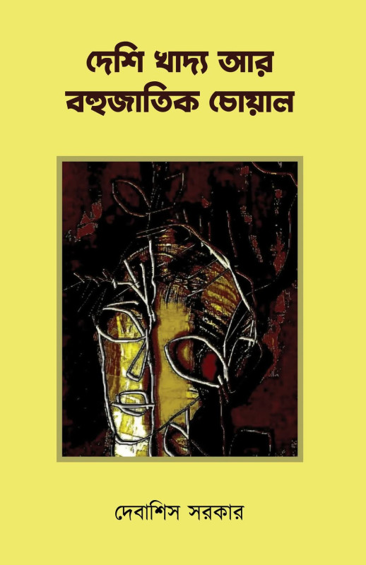 দেশি খাদ্য আর বহুজাতিক চোয়াল
