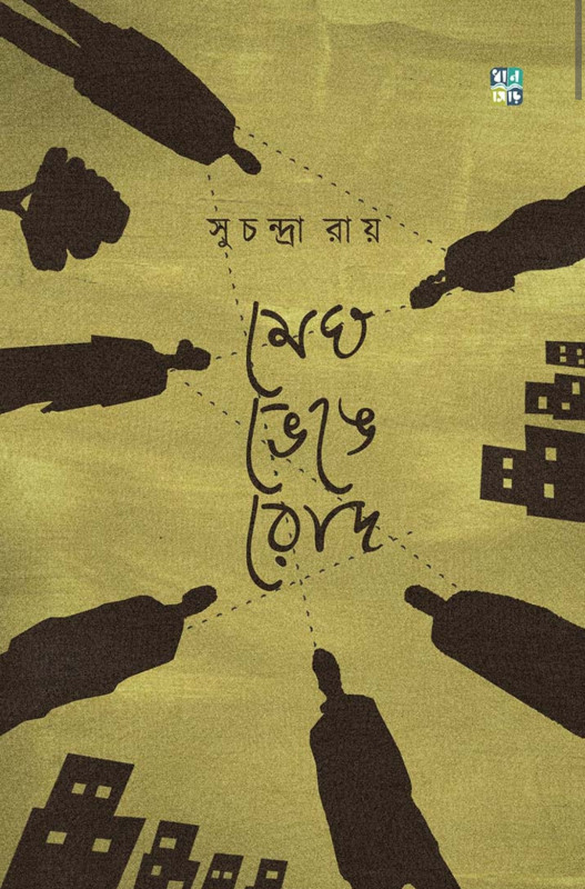 মেঘ ভেঙে রোদ