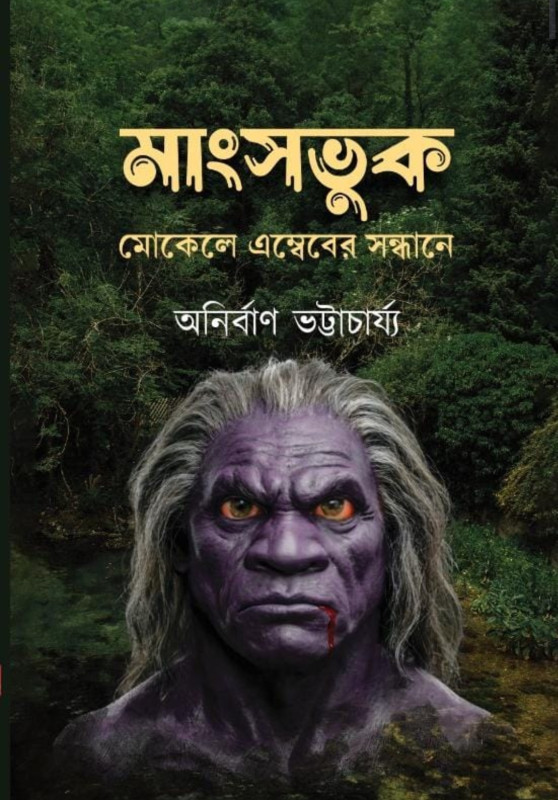 মাংসভুক : মোকেলে এম্বেবের সন্ধানে