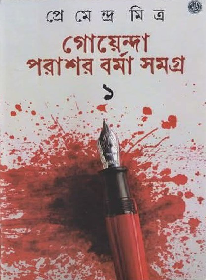 গোয়েন্দা পরাশর বর্মা সমগ্র ১