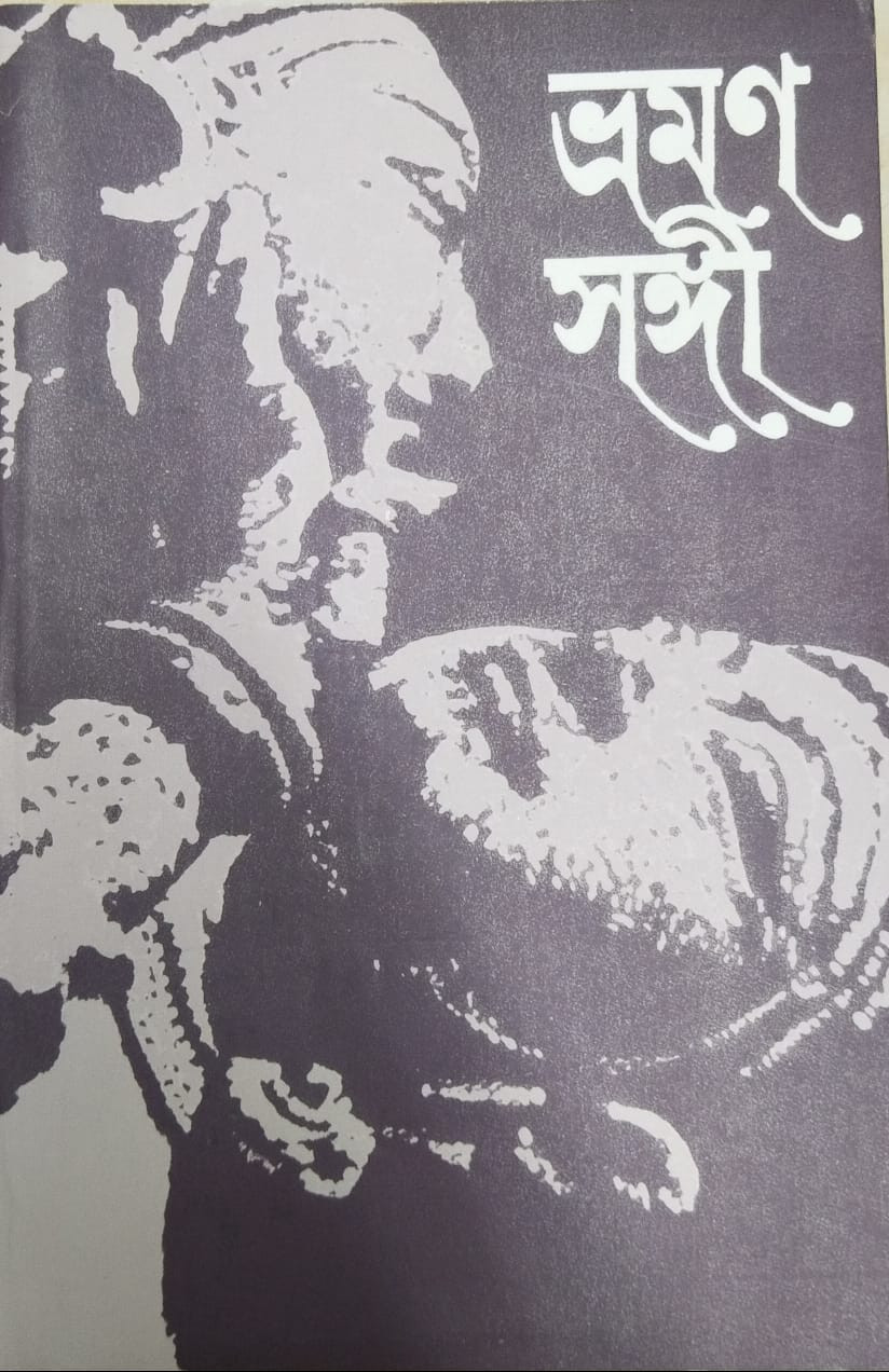 ভ্রমণ সঙ্গী ২০২৪