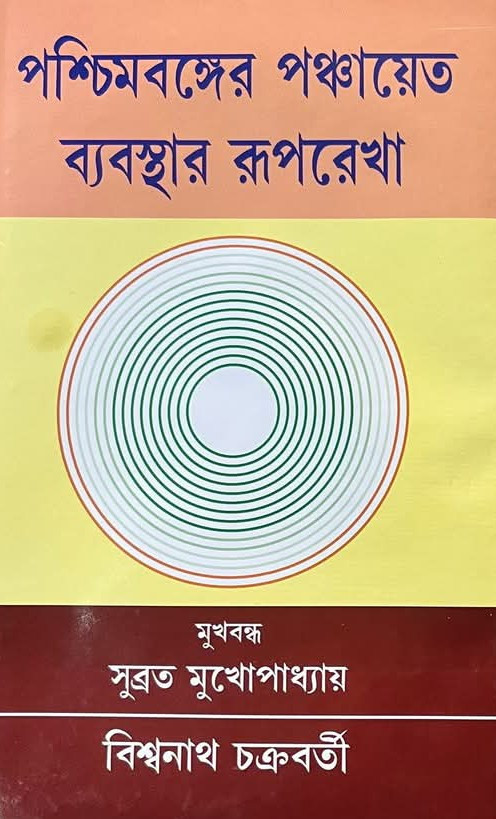 পশ্চিমবঙ্গের পঞ্চায়েত ব্যবস্থার রূপরেখা