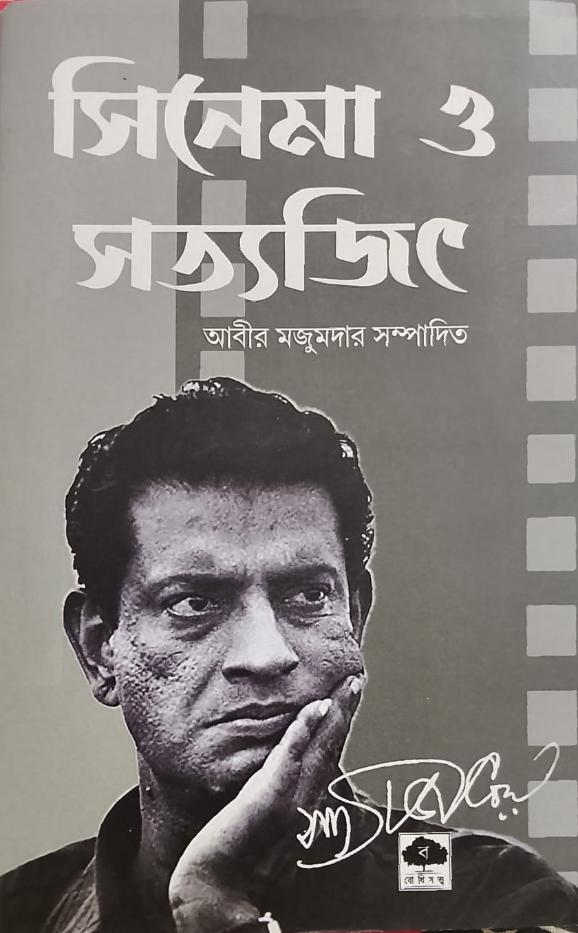 সিনেমা ও সত্যজিৎ