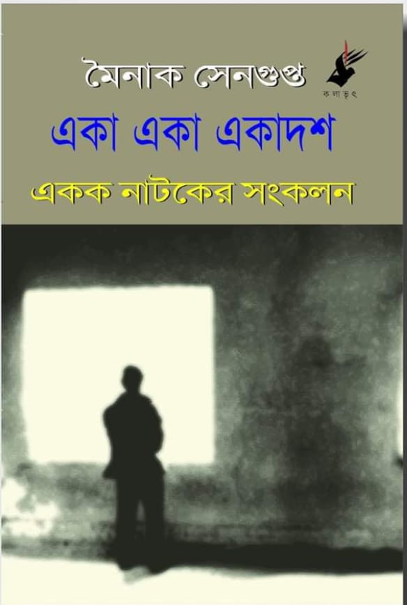 একা একা একাদশ