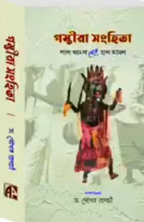 গম্ভীরা সংহিতা