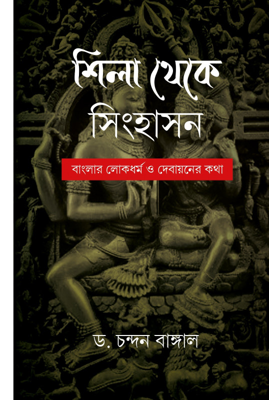 শিলা থেকে সিংহাসন