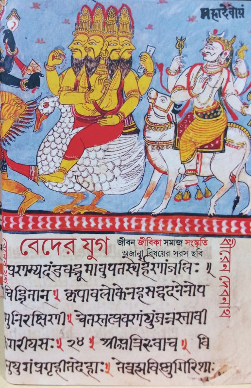 বেদের যুগ : জীবন জীবিকা সমাজ সংস্কৃতি