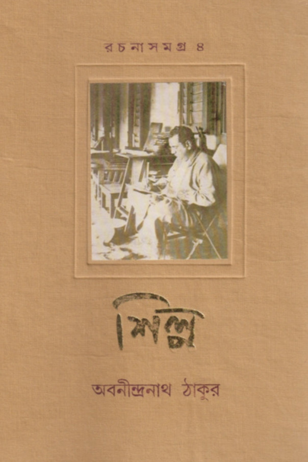 রচনাসমগ্র ৪ - শিল্প : অবনীন্দ্রনাথ ঠাকুর