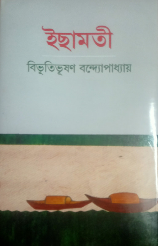 ইছামতী
