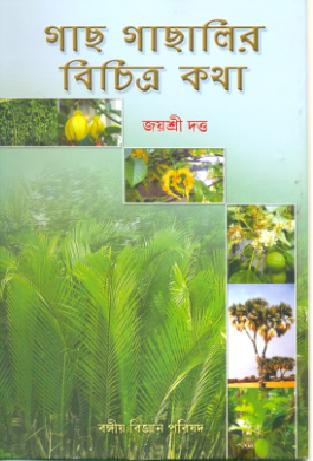 গাছ গাছালির বিচিত্র কথা