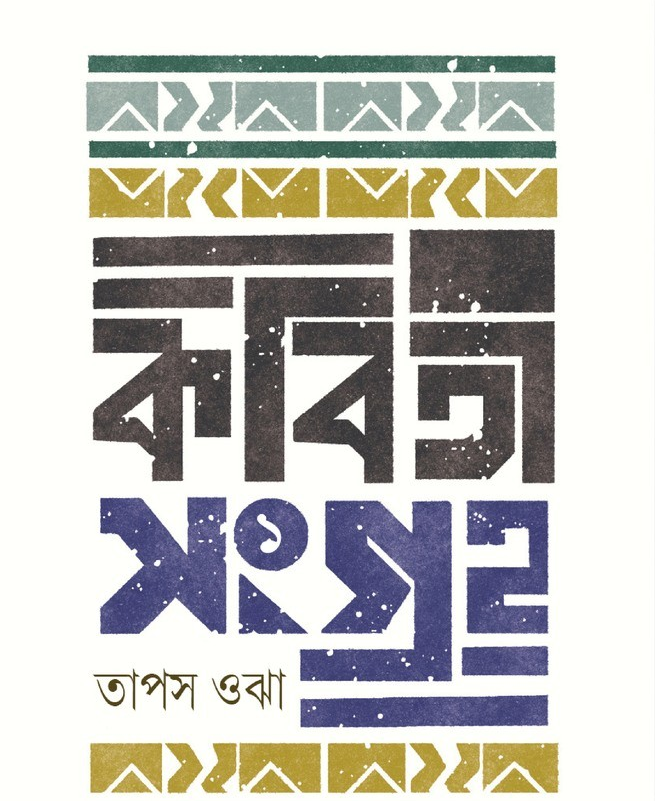 কবিতাসংগ্রহ : তাপস ওঝা
