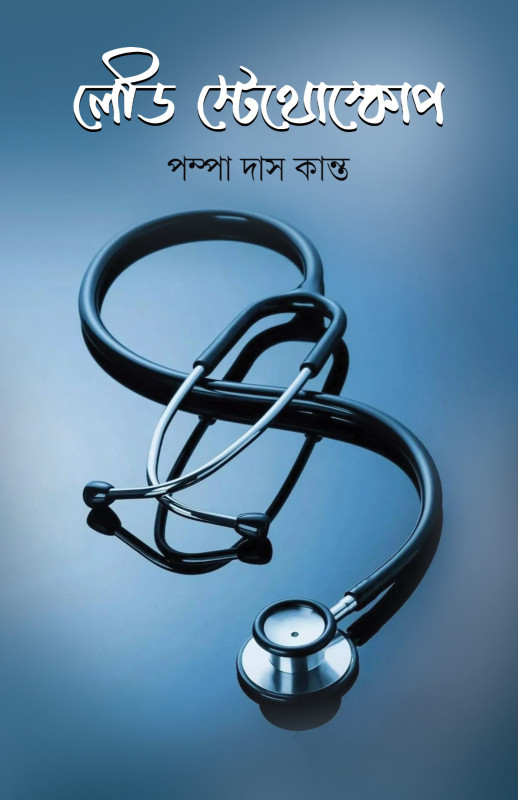 লেডি স্টেথোস্কোপ