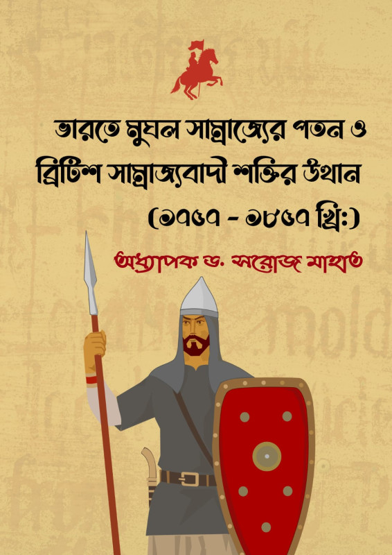 ভারতে মুঘল সাম্রাজ্যের পতন ও ব্রিটিশ সাম্রাজ্যবাদী শক্তির উত্থান
