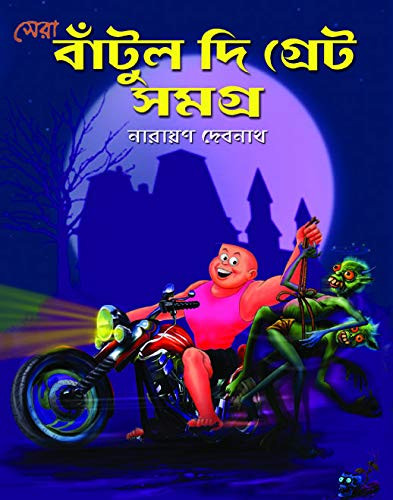 সেরা বাঁটুল দি গ্রেট সমগ্র : নারায়ণ দেবনাথ