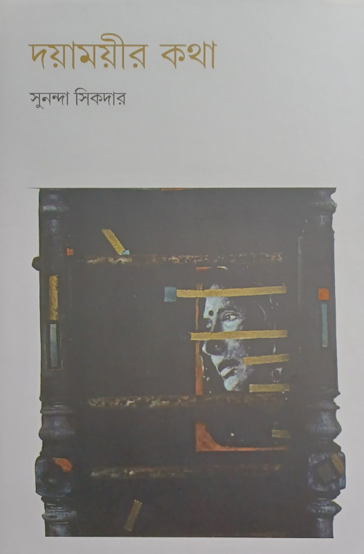 দয়াময়ীর কথা