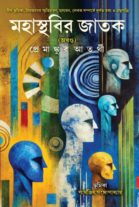 মহাস্থবির জাতক (অখণ্ড)