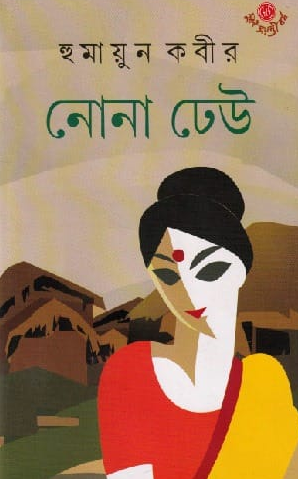 নোনা ঢেউ
