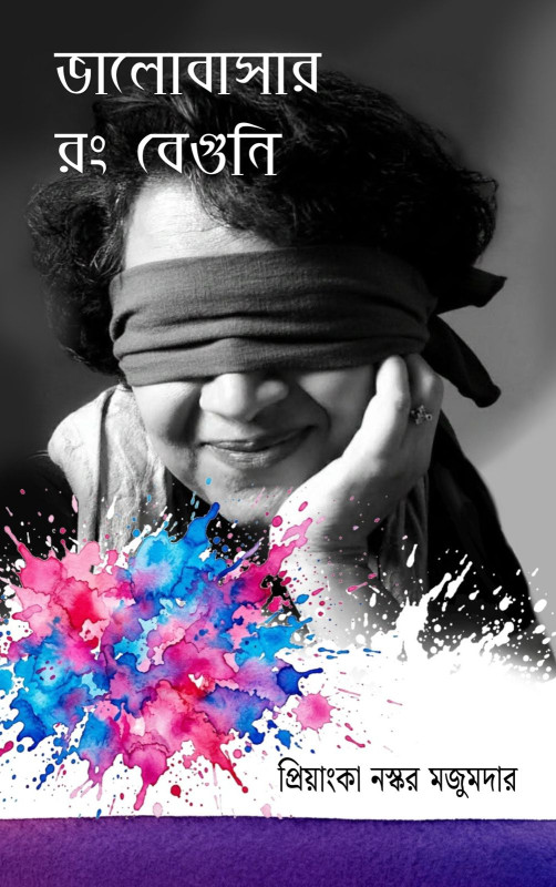 ভালোবাসার রঙ বেগুনি