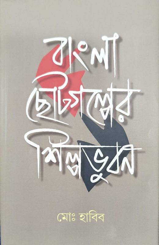 বাংলা ছোটগল্পের শিল্পভুবন