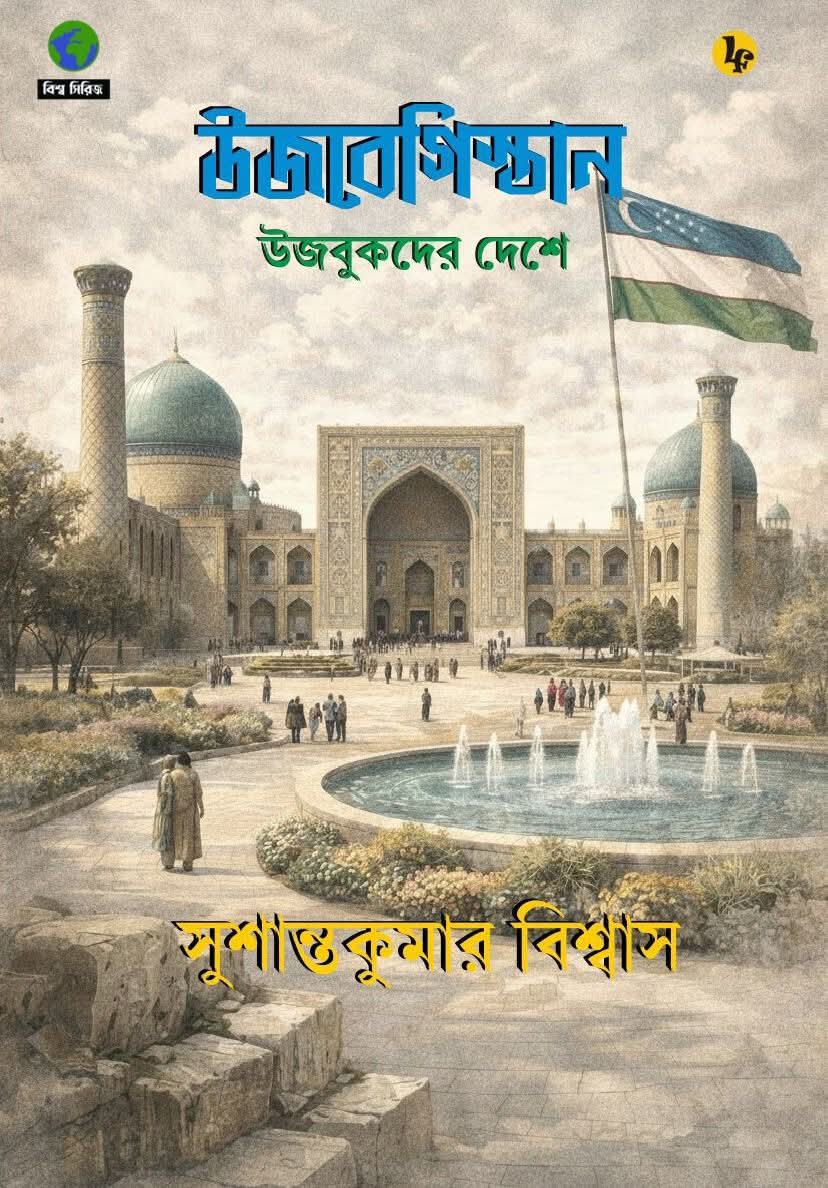 উজবেকিস্তান : উজবুকদের দেশে