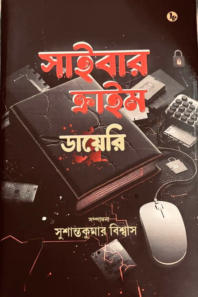 সাইবার ক্রাইম ডায়েরি