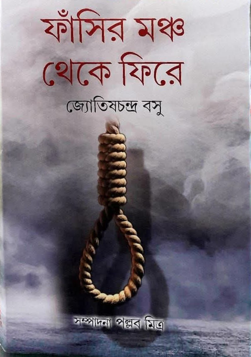 ফাঁসির মঞ্চ থেকে ফিরে