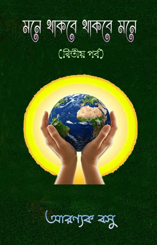 মনে থাকবে থাকবে মনে (দ্বিতীয় পর্ব)