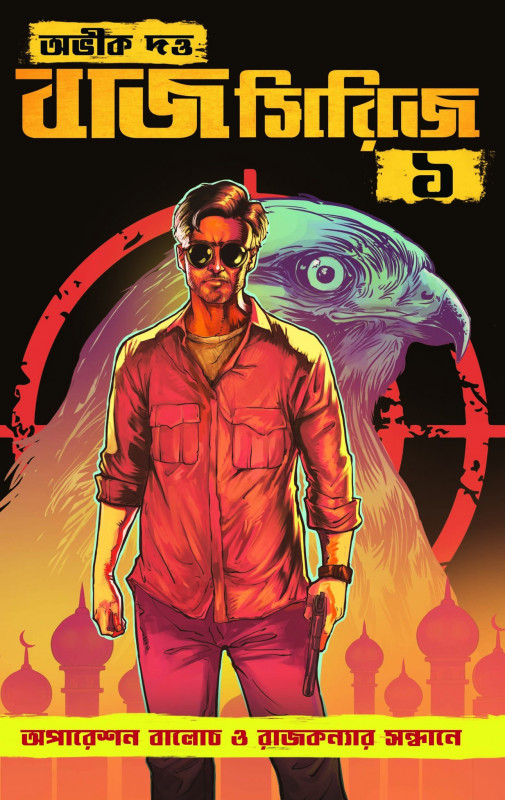 বাজ সিরিজ ১