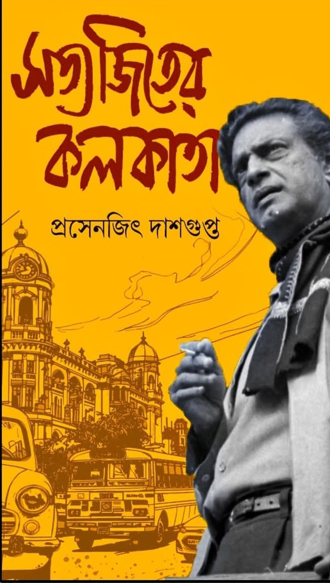 সত্যজিতের কলকাতা