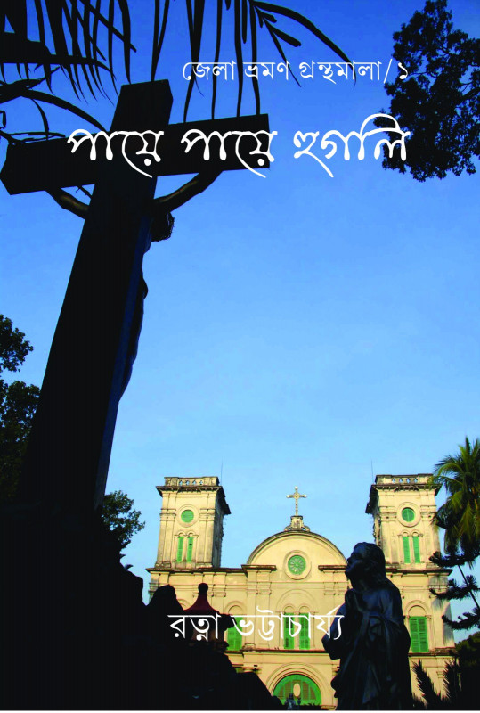 পায়ে পায়েে হুগলী