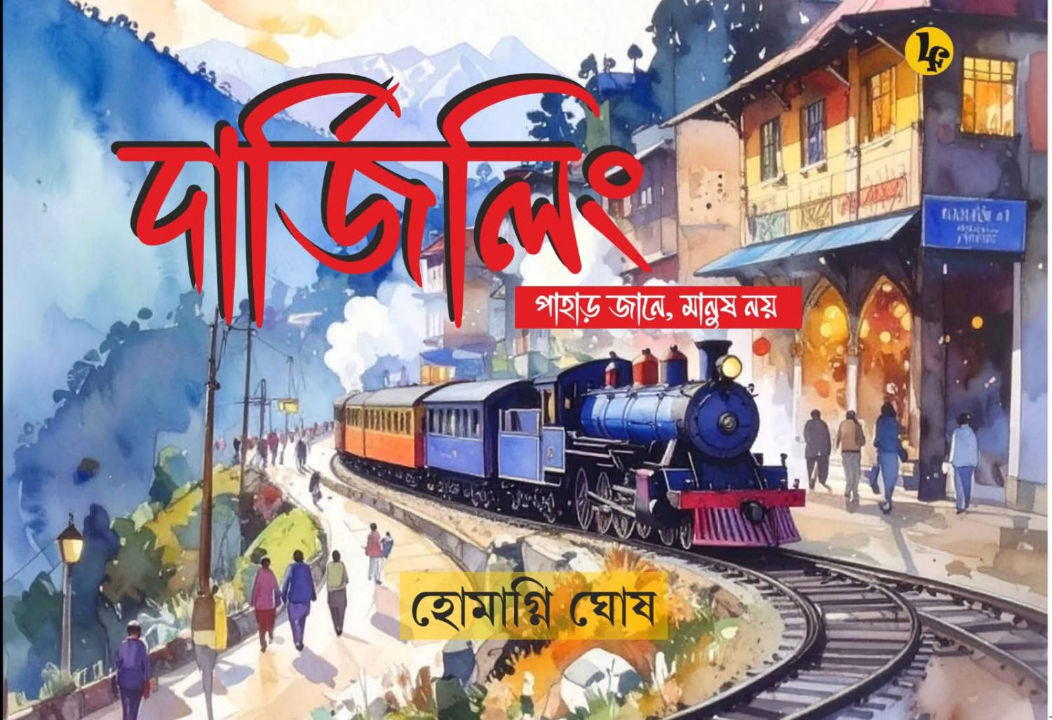 দার্জিলিং : পাহাড় জানে, মানুষ নয়