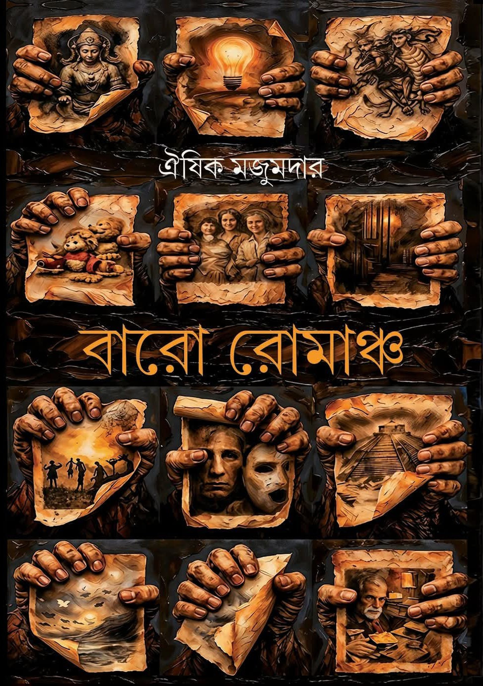 বারো রোমাঞ্চ