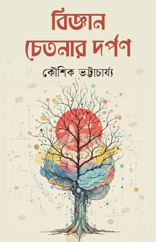 বিজ্ঞান চেতনার দর্পণ