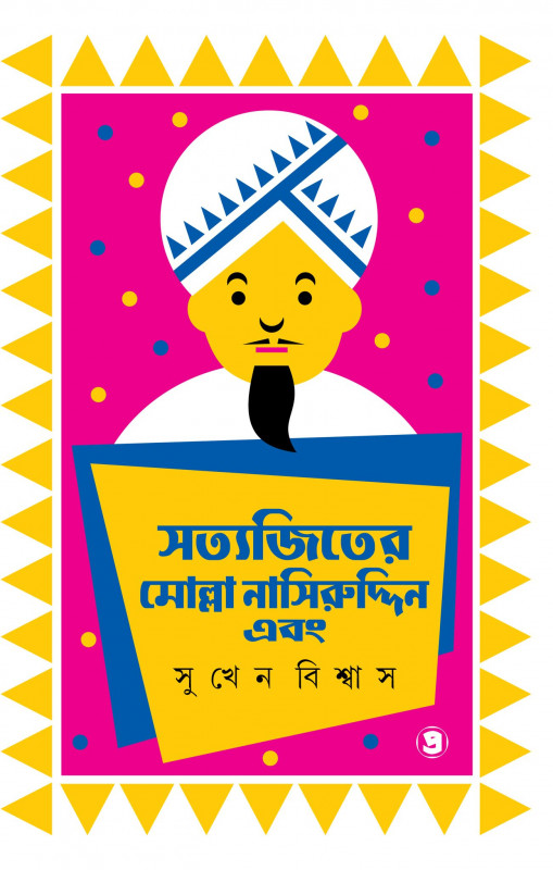 সত্যজিতের মোল্লা নাসিরুদ্দিন এবং....