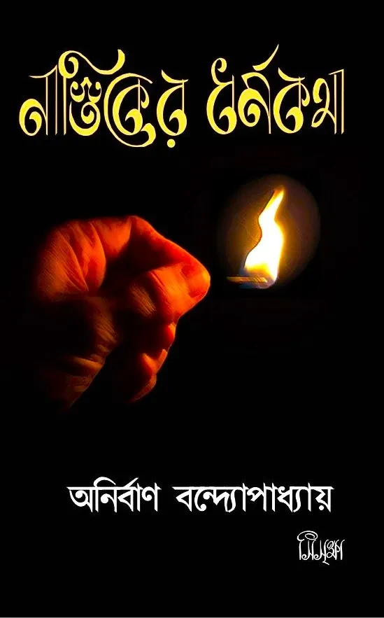 নাস্তিকের ধর্মকথা