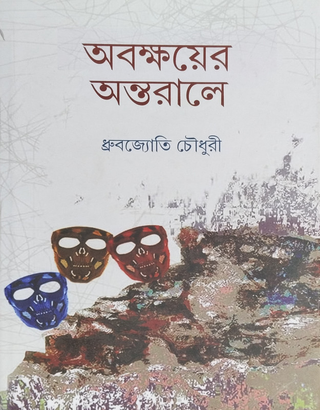 অবক্ষয়ের অন্তরালে