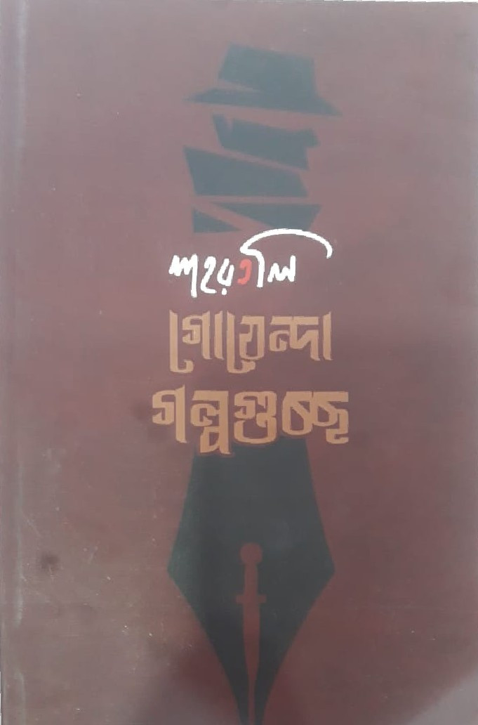 শহরতলি গোয়েন্দা গল্পগুচ্ছ