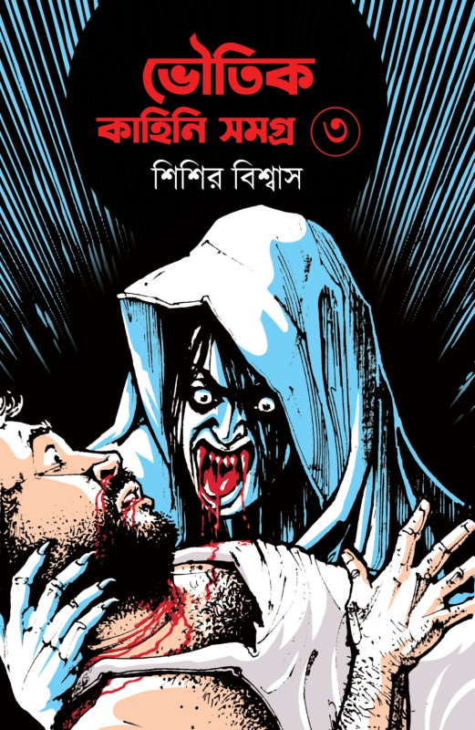 ভৌতিক কাহিনি সমগ্র (তৃতীয় খণ্ড)