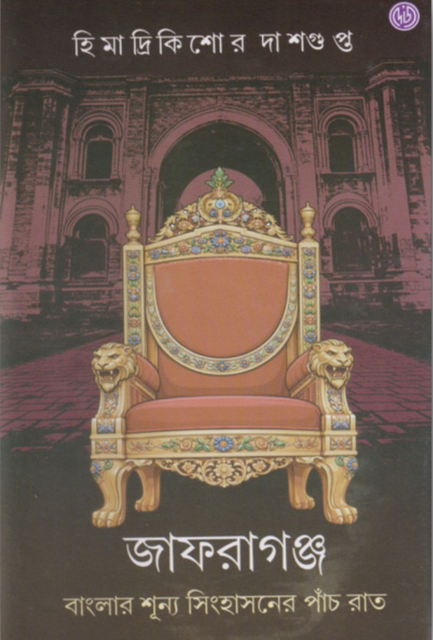 জাফরাগঞ্জ : বাংলার শূন্য সিংহাসনের পাঁচ রাত